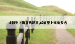 成都到上海直线距离,成都至上海有多远