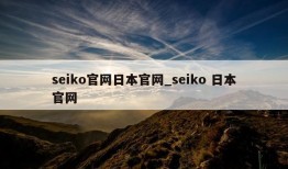 seiko官网日本官网_seiko 日本官网