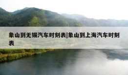 象山到无锡汽车时刻表|象山到上海汽车时刻表