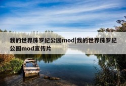 我的世界侏罗纪公园mod|我的世界侏罗纪公园mod宣传片