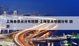 上海各景点分布地图-上海景点地图分布 旅游