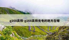 g168高铁-g168高铁充电的地方在哪