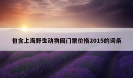 包含上海野生动物园门票价格2015的词条