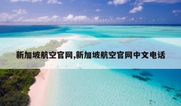 新加坡航空官网,新加坡航空官网中文电话