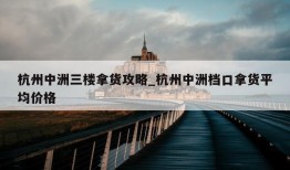 杭州中洲三楼拿货攻略_杭州中洲档口拿货平均价格