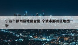 宁波市鄞州区地图全图-宁波市鄞州区地图一张