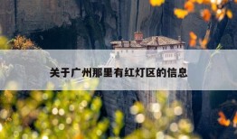 关于广州那里有红灯区的信息