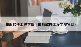 成都软件工程学院（成都软件工程学院官网）