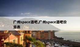 广州space酒吧,广州space酒吧价目表