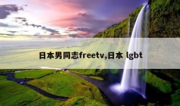 日本男同志freetv,日本 lgbt