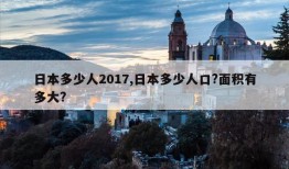 日本多少人2017,日本多少人口?面积有多大?