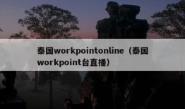 泰国workpointonline（泰国workpoint台直播）