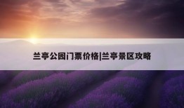 兰亭公园门票价格|兰亭景区攻略