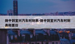 扬中到宜兴汽车时刻表-扬中到宜兴汽车时刻表和票价