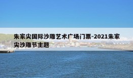 朱家尖国际沙雕艺术广场门票-2021朱家尖沙雕节主题