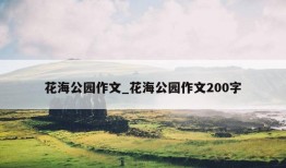 花海公园作文_花海公园作文200字