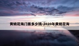 黄姚花海门票多少钱-2020年黄姚花海