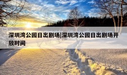 深圳湾公园日出剧场|深圳湾公园日出剧场开放时间