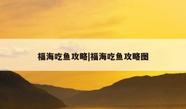 福海吃鱼攻略|福海吃鱼攻略图