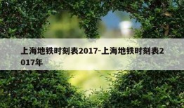 上海地铁时刻表2017-上海地铁时刻表2017年