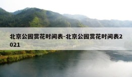 北京公园赏花时间表-北京公园赏花时间表2021