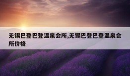 无锡巴登巴登温泉会所,无锡巴登巴登温泉会所价格