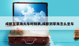 成都至草海火车时刻表,成都到草海怎么坐车