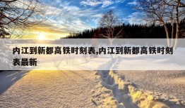 内江到新都高铁时刻表,内江到新都高铁时刻表最新