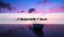 广州adde价格-广州adi