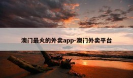 澳门最火的外卖app-澳门外卖平台