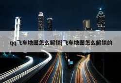 qq飞车地图怎么解锁|飞车地图怎么解锁的