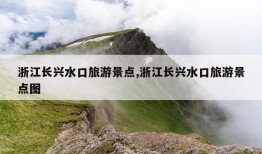 浙江长兴水口旅游景点,浙江长兴水口旅游景点图