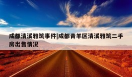 成都清溪雅筑事件|成都青羊区清溪雅筑二手房出售情况