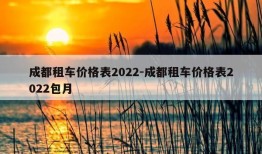 成都租车价格表2022-成都租车价格表2022包月