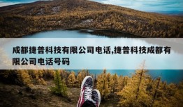 成都捷普科技有限公司电话,捷普科技成都有限公司电话号码