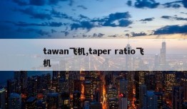 tawan飞机,taper ratio飞机