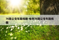 76路公交车路线图-哈市76路公交车路线图