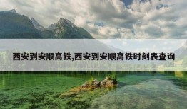 西安到安顺高铁,西安到安顺高铁时刻表查询