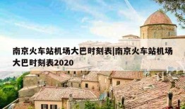 南京火车站机场大巴时刻表|南京火车站机场大巴时刻表2020