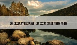 浙江龙游县地图_浙江龙游县地图全图