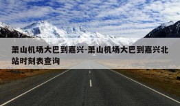 萧山机场大巴到嘉兴-萧山机场大巴到嘉兴北站时刻表查询