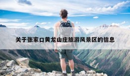 关于张家口黄龙山庄旅游风景区的信息