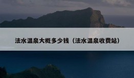 法水温泉大概多少钱（法水温泉收费站）