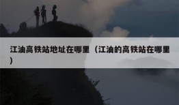 江油高铁站地址在哪里（江油的高铁站在哪里）