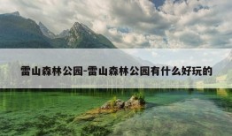 雷山森林公园-雷山森林公园有什么好玩的