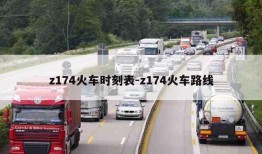 z174火车时刻表-z174火车路线