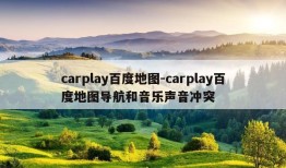 carplay百度地图-carplay百度地图导航和音乐声音冲突