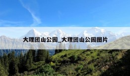 大理团山公园_大理团山公园图片