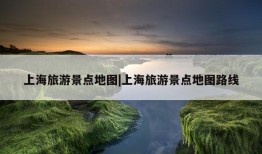 上海旅游景点地图|上海旅游景点地图路线