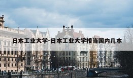 日本工业大学-日本工业大学相当国内几本